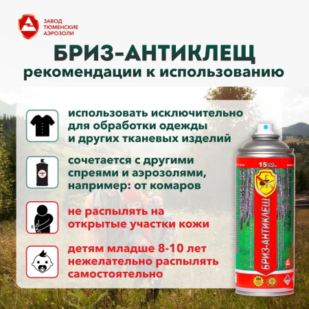 Аэрозоль Бриз-АнтиКЛЕЩ 140мл (ДВ_2,5г/л)
